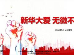 新华保险公益微课堂产品增员59页.pptx