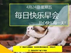 每日快乐早会20年4月24日使用12页.ppt