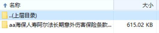 海保人寿阿尔法长期意外伤害保险条款费率.zip