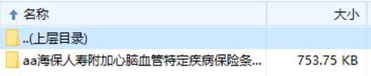 海保人寿附加心脑血管特定疾病保险条款费率.zip