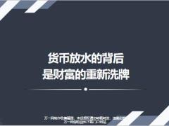货币放水的背景劳动财富创造总结13页.pptx