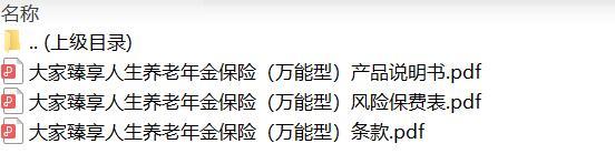 大家臻享人生养老年金保险万能型条款费率说明书.zip