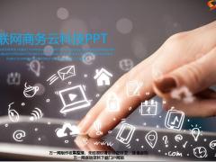 互联网商务云科技PPT模板22页.pptx