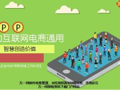 移动互联网电商通用ppt模板20页.pptx
