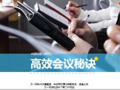 中层领导培训高效会议秘诀39页.ppt