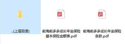 前海前多多成长年金保险条款费率.zip