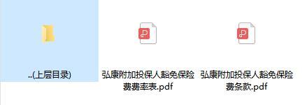 弘康附加投保人豁免保险费条款费率.zip