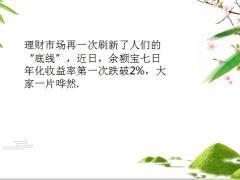 2020余额宝收益率首次跌破百分之二保险才是最值钱的钱17页.pptx