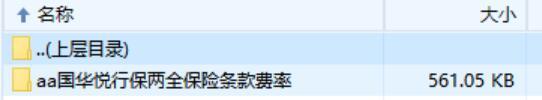 国华悦行保两全保险条款费率.zip