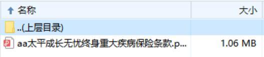 太平成长无忧终身重大疾病保险条款.zip