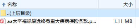 太平福禄康逸终身重大疾病保险条款.zip
