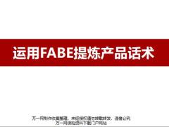 华夏常青树特惠版重大疾病保险运用FABE提炼产品话术36页.pptx