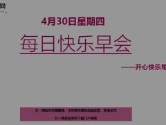 每日快乐早会20年4月30日使用12页.ppt