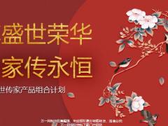 国寿盛世传家产品组合计划基本责任亮点优势22页.pptx