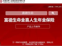 富德生命金喜人生年金保险背景产品介绍特色18页.pptx