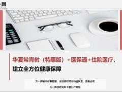 华夏常青树特惠版医保通住院医疗产品特色案例解析22页.ppt