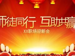 师徒共赢职场迎新会流程24页.pptx