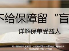不给保障留盲区详解保单受益人含备注32页.pptx