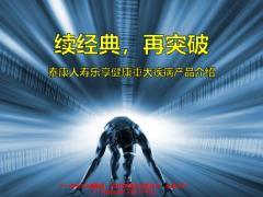泰康人寿乐享健康重大疾病产品介绍责任34页.pptx