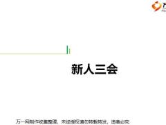 新人三会回顾主管关键动作现场演练含备注30页.pptx