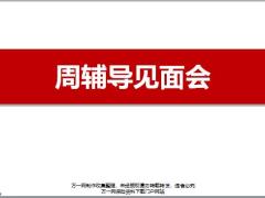 周辅导见面会意义参加人群怎么举办行事历辅导工具督导要求10页.pptx