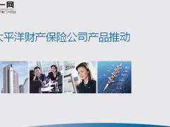 太平洋财产保险公司产品推动交叉销售47页.pptx