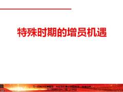 2020疫情下特殊时期的增员机遇22页.pptx