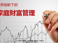 2020世界熔断下的家庭财富管理21页.pptx