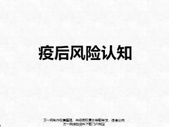 2020疫后风险认知健康保险19页.pptx