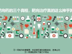关于靶向药的三个真相靶向治疗真的这么神乎其神吗17页.pptx