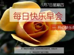 每日快乐早会20年5月7日使用12页.ppt