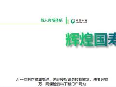 国寿历程辉煌成就文化展望2020版62页.pptx