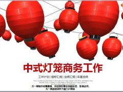 中式灯笼商务工作PPT模板34页.pptx