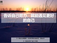 每日鸡汤告诉自己努力就能遇见更好的自己.zip