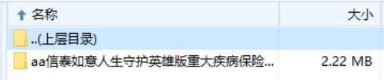 信泰如意人生守护英雄版重大疾病保险条款费率.zip