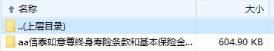 信泰如意尊终身寿险条款和基本保险金额.zip