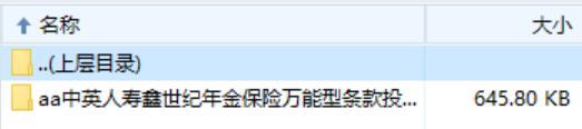 中英人寿鑫世纪年金保险万能型条款投保保全规则.zip