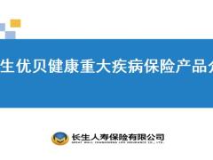 长生优贝健康重大疾病保险产品介绍19页.pptx