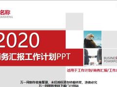 2020商务汇报工作计划PPT模板35页.pptx