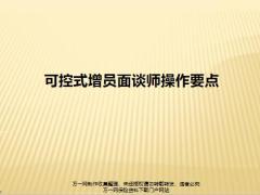 可控式增员面谈面谈师操作要点19页.pptx