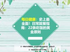 每日健康日常就餐指南22条吃饭的黄金原则15页.ppt