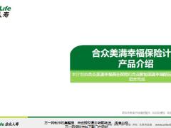 合众美满幸福保险产品背景定位特色介绍责任概述投保示例41页.pptx