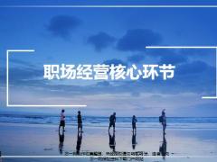 职场经营核心环节13页.pptx