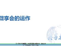 微享会的筹划准备过程管控总结追踪15页.pptx