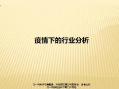2020疫情下重点行业人员的职业特点分析及应对增员话术26页.pptx
