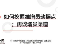 如何挖掘准增员动摇点再谈增员渠道22页.pptx