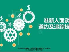 筛选准新人电话邀约技能疑难解答各环节全追踪27页.pptx