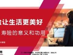 2020寿险意义功用保险让生活更美好47页.pptx