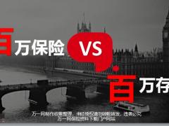 百万保险VS百万存款15页.pptx