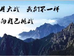 冲刺激励我们不一样向自己挑战32页.pptx